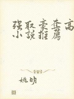 强取豪夺高干文小说推荐