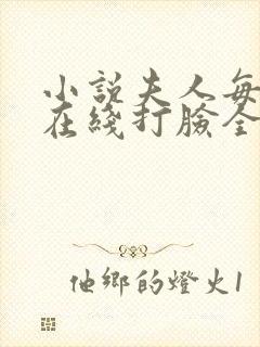小说夫人每天都在线打脸全集下载