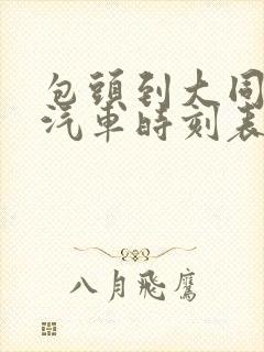 包头到大同长途汽车时刻表