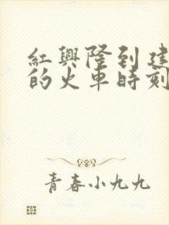 红兴隆到建三江的火车时刻表