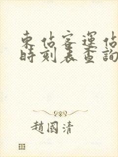 东站客运站汽车时刻表查询