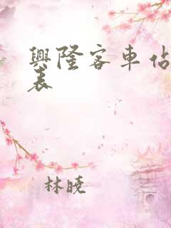 兴隆客车站时刻表