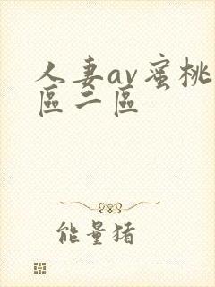 人妻av蜜桃一区二区