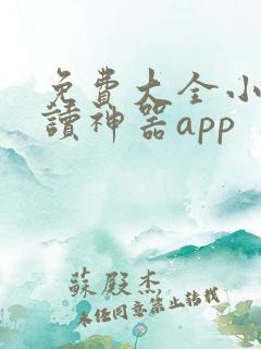 免费大全小说阅读神器app