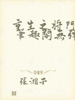 重生之将门毒后 笔趣阁无弹窗