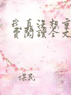 我真没想重生免费阅读全文