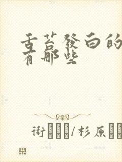 舌苔发白的原因有那些