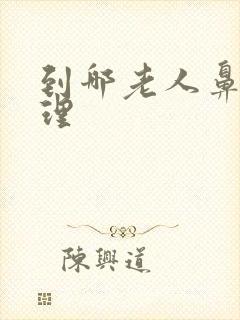 到哪老人鼻饲护理