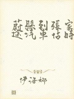 蔚县到张家口长途汽车站时刻表