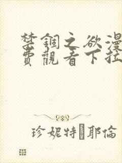 禁锢之欲漫画免费观看下拉式漫画星