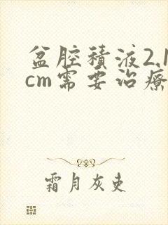 盆腔积液2.1cm需要治疗吗