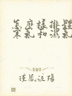 怎么样排体内的寒气和湿气