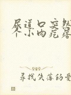 尿道口突然长了个小肉疙瘩