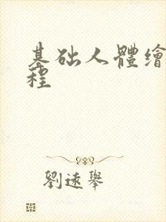 基础人体绘画教程