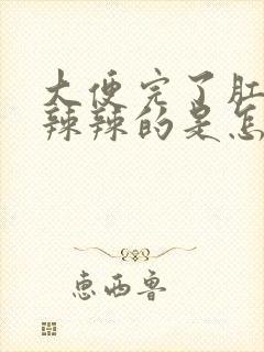 大便完了肛门火辣辣的是怎么回事