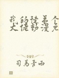 我的徒弟个个是大佬动漫免费观看