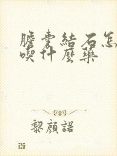 胆囊结石怎么治吃什么药