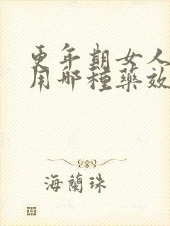 更年期女人失眠用哪种药效果更好