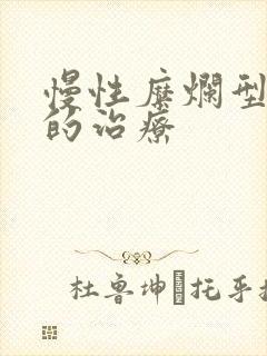 慢性糜烂型胃炎的治疗