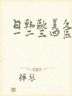 日韩欧美久久久一二三四区