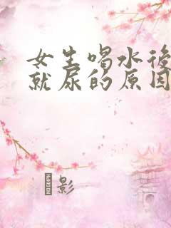 女生喝水后很快就尿的原因