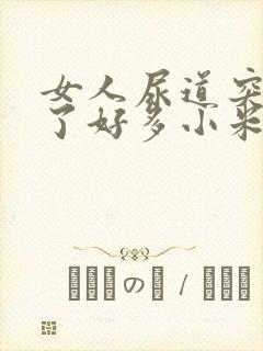 女人尿道突然长了好多小米粒水疱