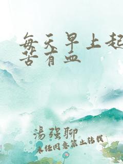 每天早上起床口苦有血