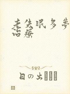 老失眠多梦怎么治疗