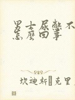 男士尿憋不住是怎么回事