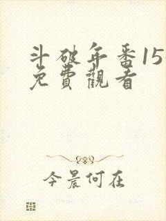 斗破年番155免费观看