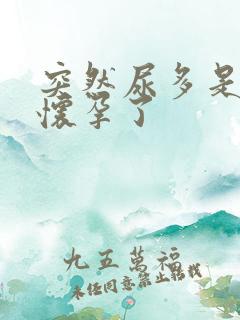 突然尿多是不是怀孕了