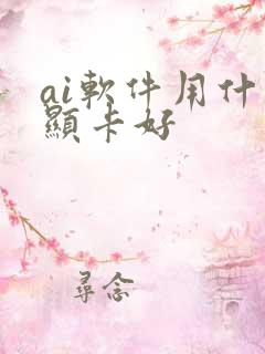 ai软件用什么显卡好