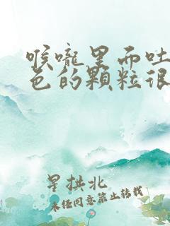 喉咙里面吐出黄色的颗粒很臭怎么办