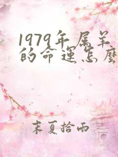 1979年属羊的命运怎么样