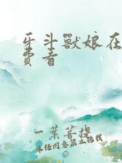 牙斗兽娘在线免费看