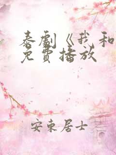 泰剧《我和谁》免费播放