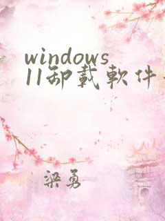 windows11卸载软件如何卸载干净