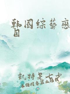 韩国综艺恋爱节目