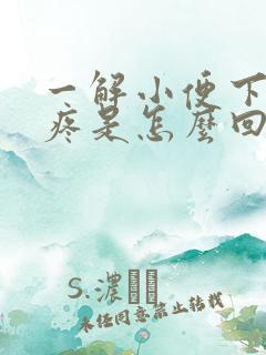 一解小便下面就疼是怎么回事