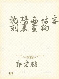 沈阳西站客车时刻表查询