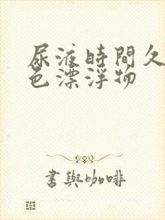 尿液时间久了白色漂浮物