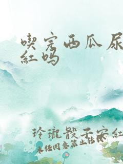 吃完西瓜尿会变红吗