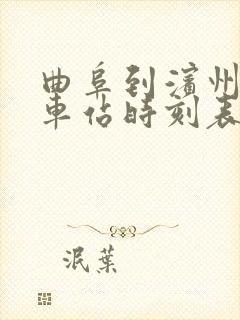 曲阜到滨州的汽车站时刻表