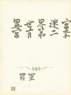 异世界迷宫开后宫有第二季吗