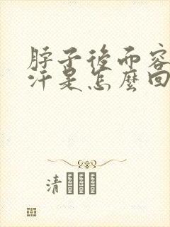 脖子后面容易出汗是怎么回事女性