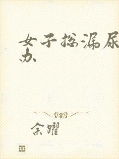 女子总漏尿怎么办