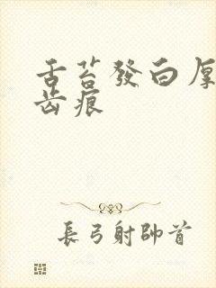 舌苔发白厚腻有齿痕