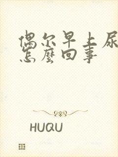 偶尔早上尿浑浊怎么回事