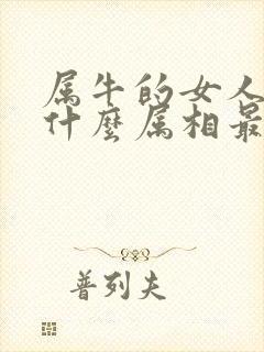 属牛的女人婚配什么属相最好