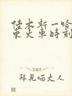 佳木斯一哈尔滨东火车时刻表